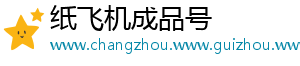 纸飞机成品号
